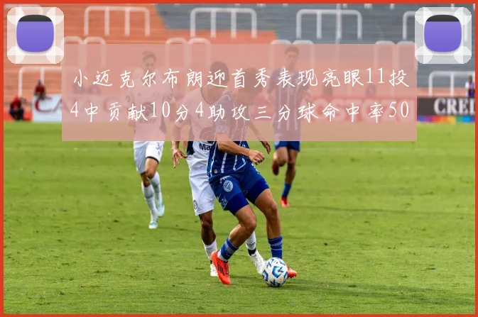 小迈克尔布朗迎首秀表现亮眼11投4中贡献10分4助攻三分球命中率50