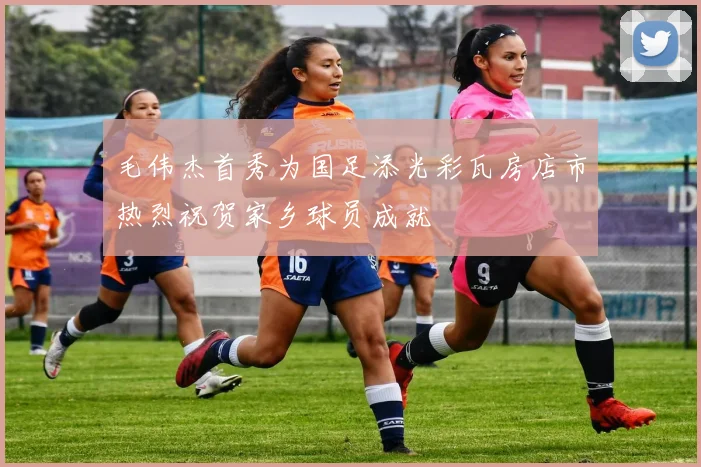 毛伟杰首秀为国足添光彩瓦房店市热烈祝贺家乡球员成就