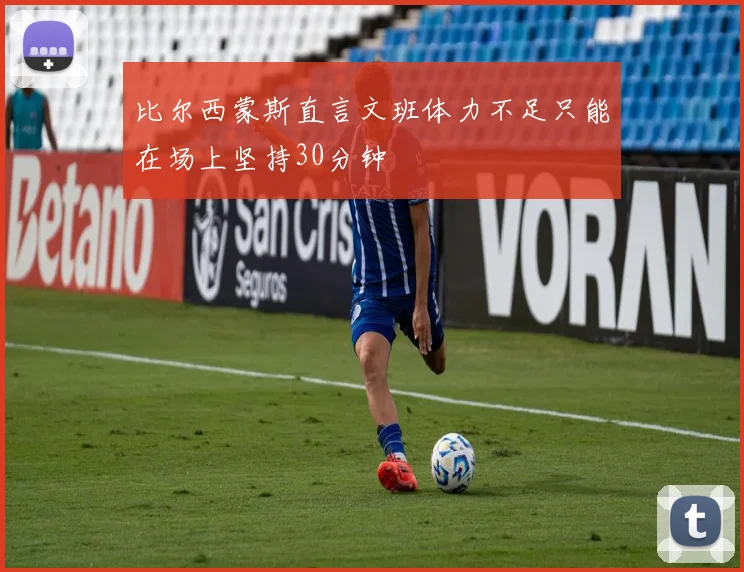 比尔西蒙斯直言文班体力不足只能在场上坚持30分钟