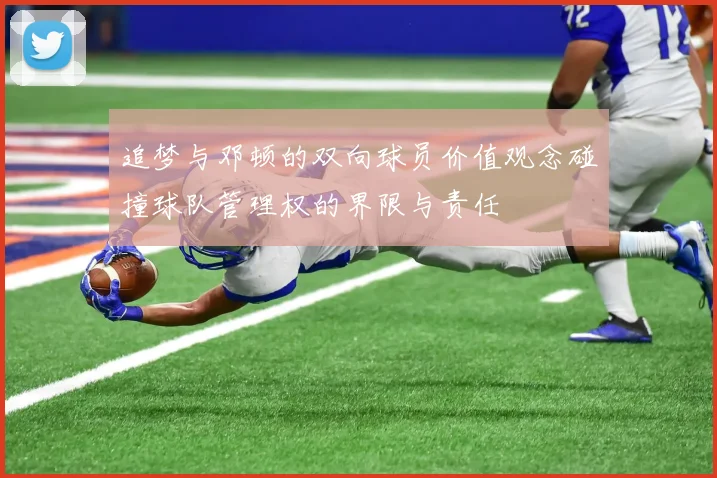 追梦与邓顿的双向球员价值观念碰撞球队管理权的界限与责任