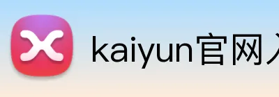 kaiyun官网入口 logo